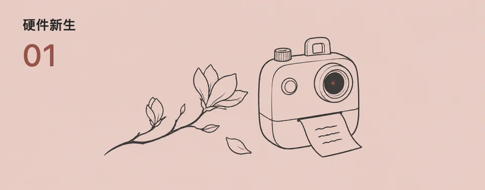 硬件新生 01，Poetry Camera 与木兰花和纸条的线稿